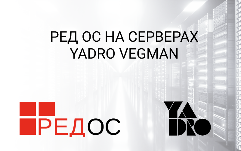 Киберсофт. Yadro Vegman. Vegman s220. Сервер yadro Vegman s220. Ред ОС сервер.